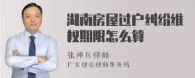 湖南房屋过户纠纷维权期限怎么算