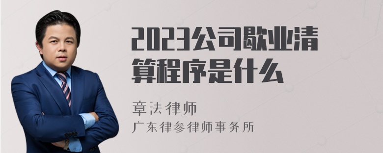 2023公司歇业清算程序是什么