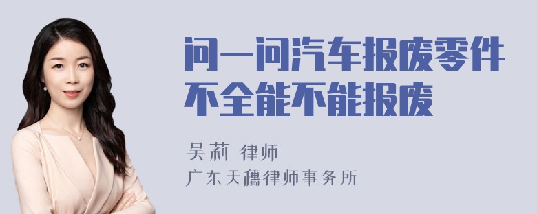 问一问汽车报废零件不全能不能报废