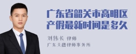 广东省韶关市高明区产假最新时间是多久