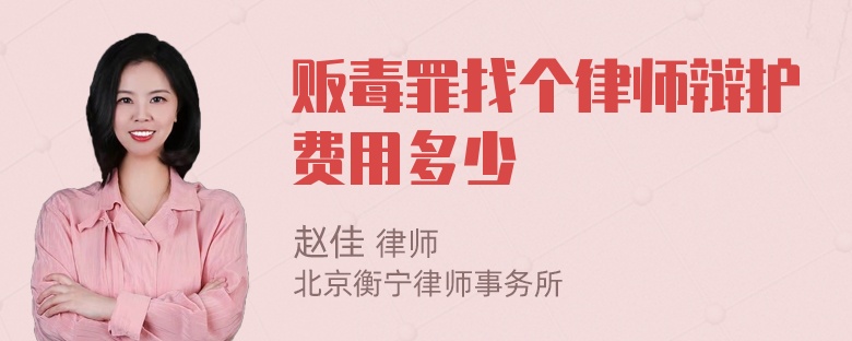 贩毒罪找个律师辩护费用多少