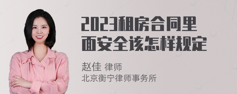 2023租房合同里面安全该怎样规定