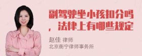 副驾驶坐小孩扣分吗，法律上有哪些规定