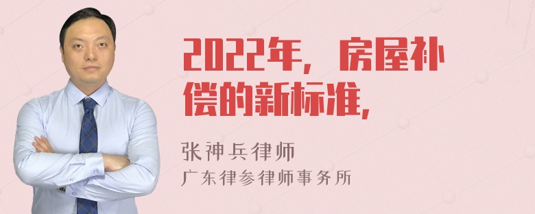 2022年，房屋补偿的新标准，