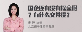 国企还有没有探亲假？有什么文件没？