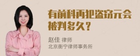 有前科再犯盗窃元会被判多久？