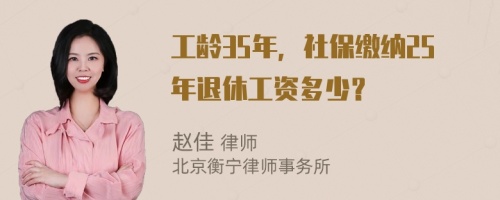 工龄35年，社保缴纳25年退休工资多少？