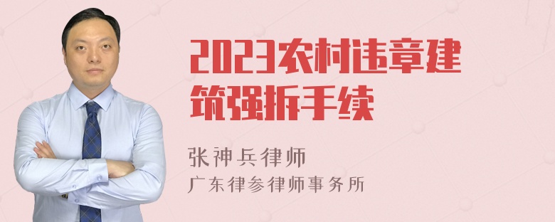 2023农村违章建筑强拆手续