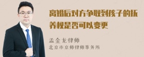 离婚后对方争取到孩子的抚养权是否可以变更