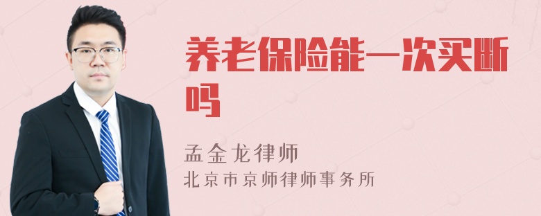 养老保险能一次买断吗