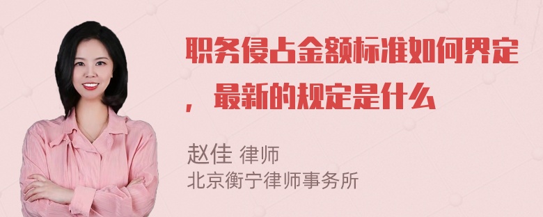 职务侵占金额标准如何界定，最新的规定是什么