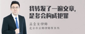 我转发了一遍文章，是多会构成犯罪