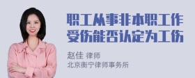 职工从事非本职工作受伤能否认定为工伤