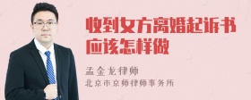 收到女方离婚起诉书应该怎样做