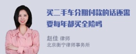 买二手车分期付款的话还需要每年都买全险吗