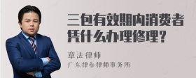 三包有效期内消费者凭什么办理修理？