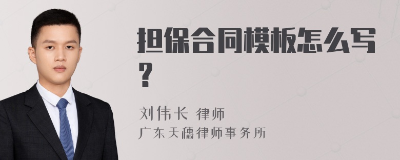 担保合同模板怎么写？