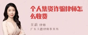 个人集资诈骗律师怎么收费