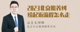 2023北京赡养纠纷起诉流程怎么走