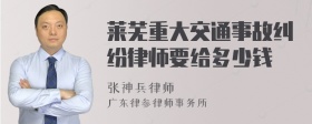 莱芜重大交通事故纠纷律师要给多少钱