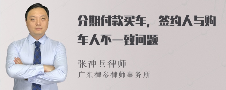 分期付款买车，签约人与购车人不一致问题