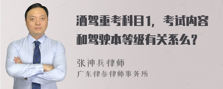 酒驾重考科目1，考试内容和驾驶本等级有关系么？