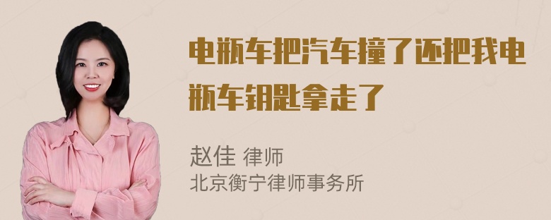 电瓶车把汽车撞了还把我电瓶车钥匙拿走了