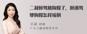 二叔醉驾被拘役了，醉酒驾驶拘役怎样缓刑