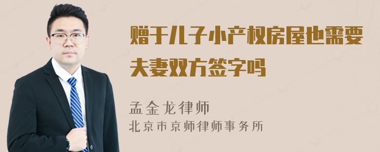 赠于儿子小产权房屋也需要夫妻双方签字吗