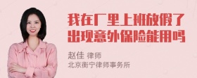 我在厂里上班放假了出现意外保险能用吗