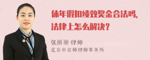 休年假扣绩效奖金合法吗，法律上怎么解决？