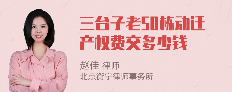 三台子老50栋动迁产权费交多少钱