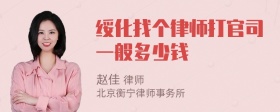 绥化找个律师打官司一般多少钱