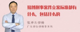 赌博刑事案件立案标准都有什么，包括什么的