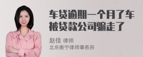 车贷逾期一个月了车被贷款公司骗走了