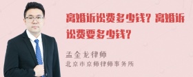 离婚诉讼费多少钱？离婚诉讼费要多少钱？