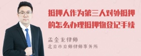 抵押人作为第三人对外抵押的怎么办理抵押物登记手续