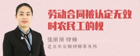 劳动合同被认定无效时农民工的权