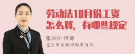 劳动法10月份工资怎么算，有哪些规定