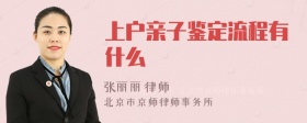 上户亲子鉴定流程有什么