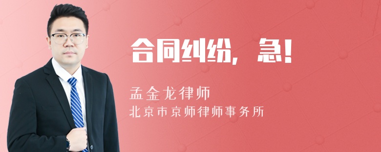 合同纠纷，急！