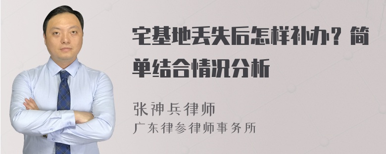 宅基地丢失后怎样补办？简单结合情况分析