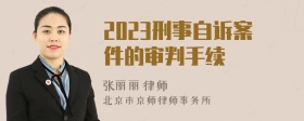 2023刑事自诉案件的审判手续