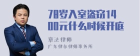 78岁入室盗窃1400元什么时候开庭