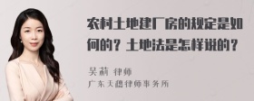 农村土地建厂房的规定是如何的？土地法是怎样说的？