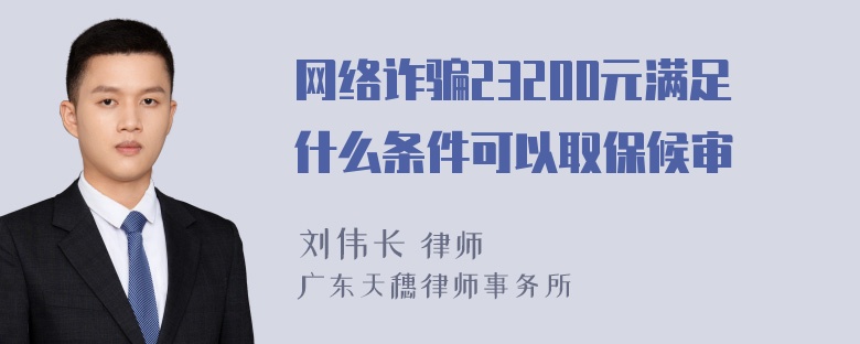 网络诈骗23200元满足什么条件可以取保候审