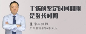 工伤的鉴定时间期限是多长时间