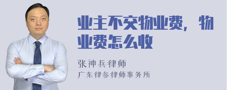 业主不交物业费，物业费怎么收