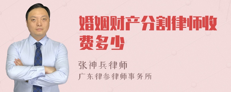 婚姻财产分割律师收费多少