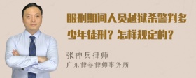 服刑期间人员越狱杀警判多少年徒刑？怎样规定的？